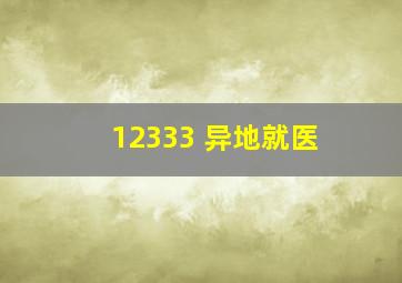 12333 异地就医